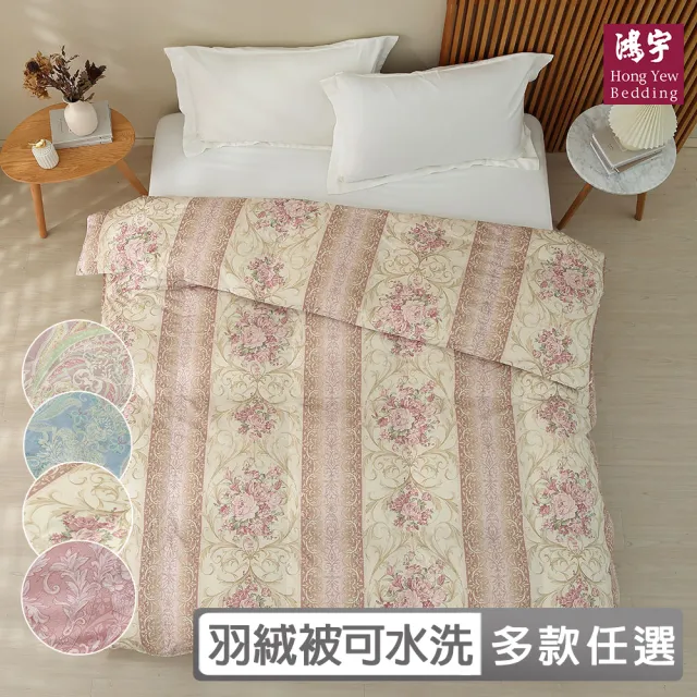 【HongYew 鴻宇】日規JIS 95D防絨水洗羽絨被 防蹣日本印花-多款任選(雙人200x220cm 冬被 棉被)