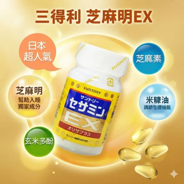 【Suntory 三得利】芝麻明EX 90日份(30日份x1罐+隨身包60包)共270顆(_原廠購入有防偽標籤)_芝麻素)