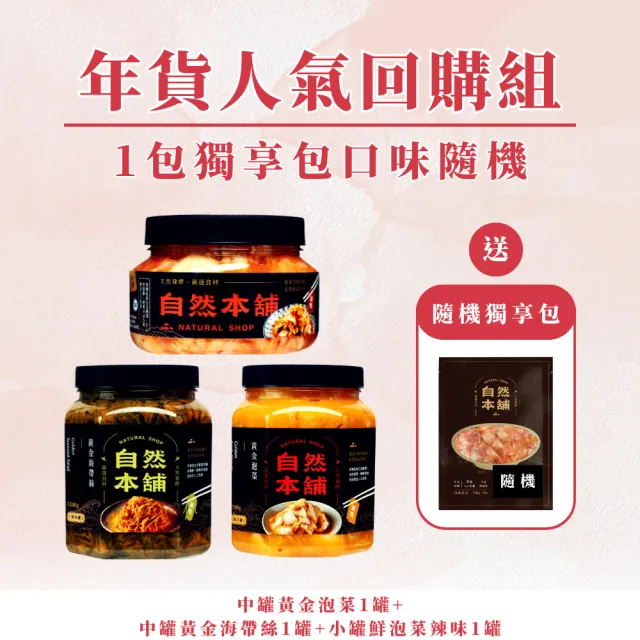 【自然本舖】人氣回購組(中罐黃金泡菜1罐+中罐黃金海帶絲1罐+小罐鮮泡菜辣味1罐+送1包獨享包口味隨機)