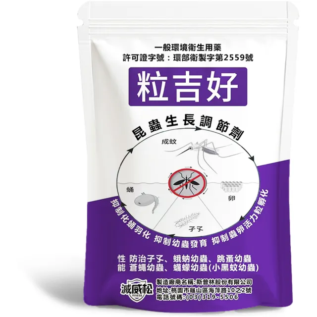 粒吉好昆蟲生長調節劑8入/組(10g/包 防治蛾蚋 滅孑孓 浴廁小飛蟲)