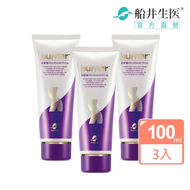 【船井 burner倍熱】超勻腰腹霜囤積瓦解三瓶組(溫感循環配方/強化代謝/身體乳)