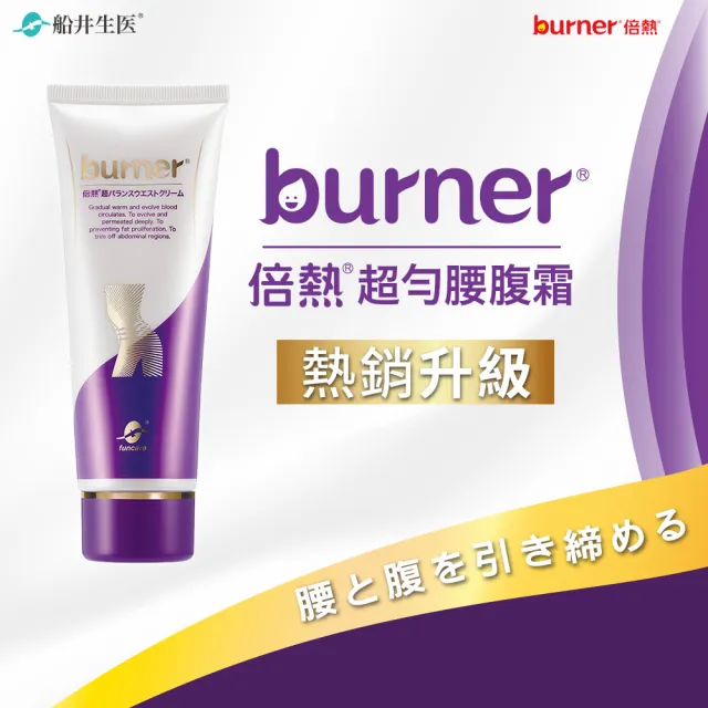 【船井 burner倍熱】超勻腰腹霜100ml/瓶x2(溫感循環配方/強化代謝/身體乳)