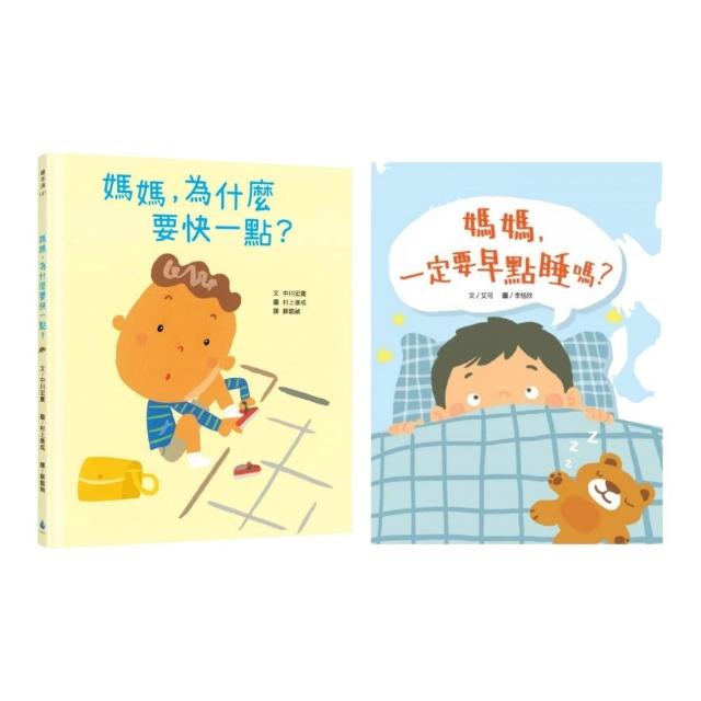 【時間觀念親子繪本】媽媽 為什麼要快一點？+媽媽 一定要早點睡嗎？