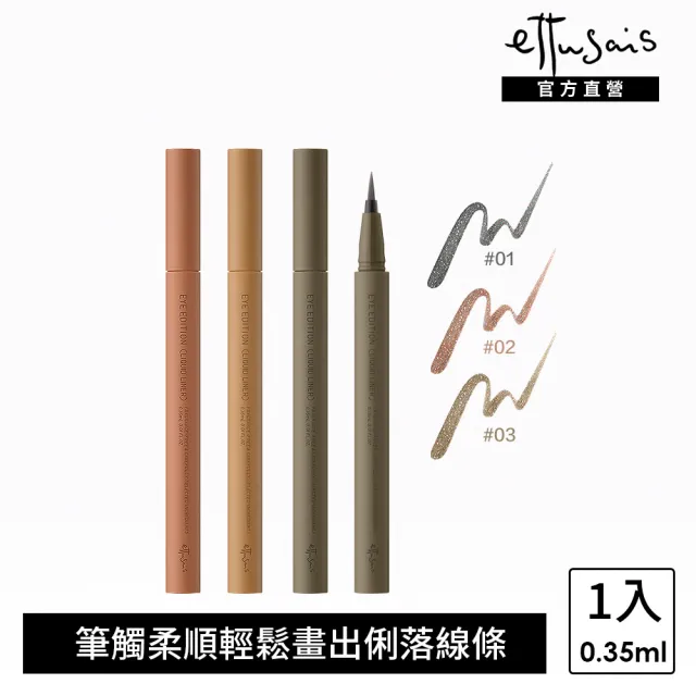 【ettusais 艾杜紗】絕不失手眼線液(多色任選)(抗汗/不暈染/日系眼妝)