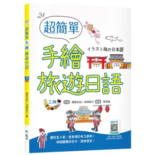 【寂天文化】超簡單手繪旅遊日語（三版）（20K+寂天雲隨身聽APP）