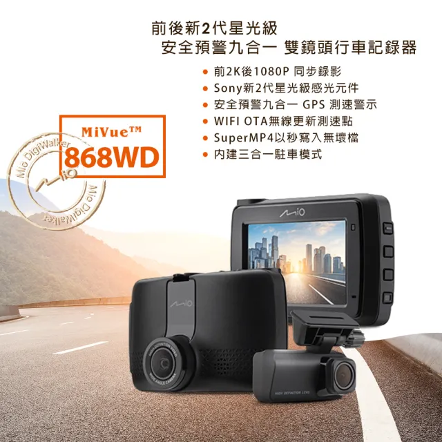 【MIO】含到府安裝 MiVue 868WD GPS WIFI 前2K後1080P 前後雙鏡行車記錄器(送32G卡)行車紀錄器