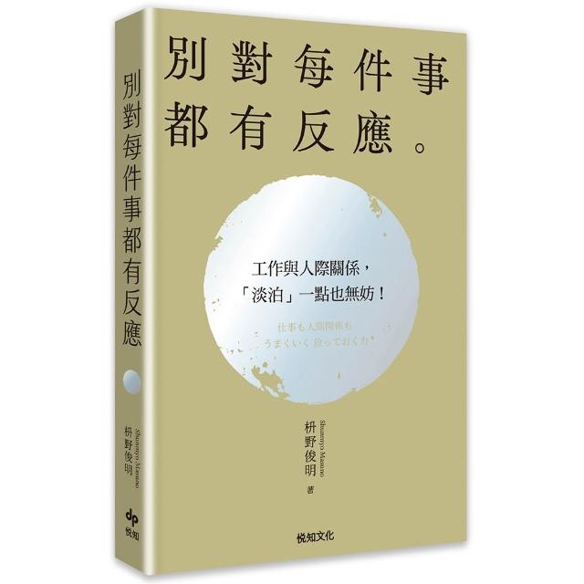 別對每件事都有反應〔2026限量暢銷特典版〕：淡泊一點也無妨 活出快意人生的99個禪練習！