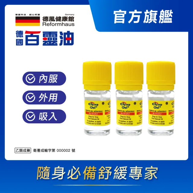 【百靈油】5ML*3共15ML(100%胡椒薄荷 按摩精油 年節送禮 伴手禮)