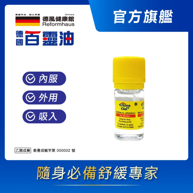 【百靈油】5ML(100%胡椒薄荷 按摩精油 年節送禮 伴手禮)