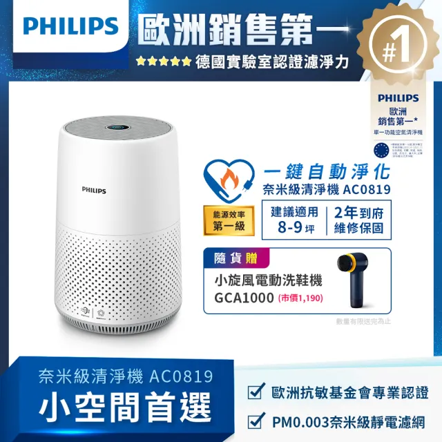 【Philips 飛利浦】奈米級空氣清淨機 AC0819 小旋風電動洗鞋機GCA1000