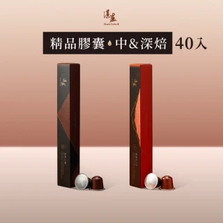 【湛盧咖啡】中焙/深焙．配方系列．精品咖啡膠囊．10顆x4盒(適用於Nespresso Original膠囊咖啡機)