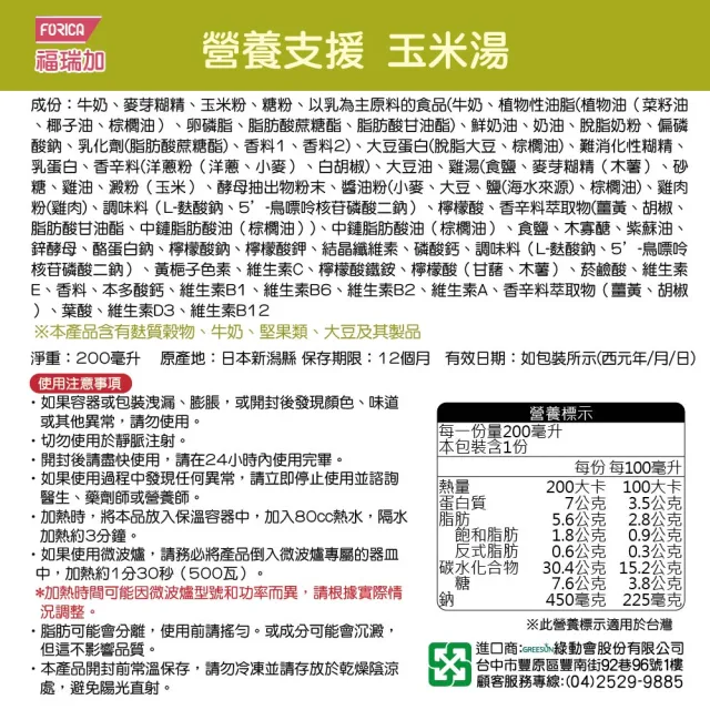 【FORICA 福瑞加】即期品 買一送一 福瑞加 介護食品 營養支援系列200mlX6包組