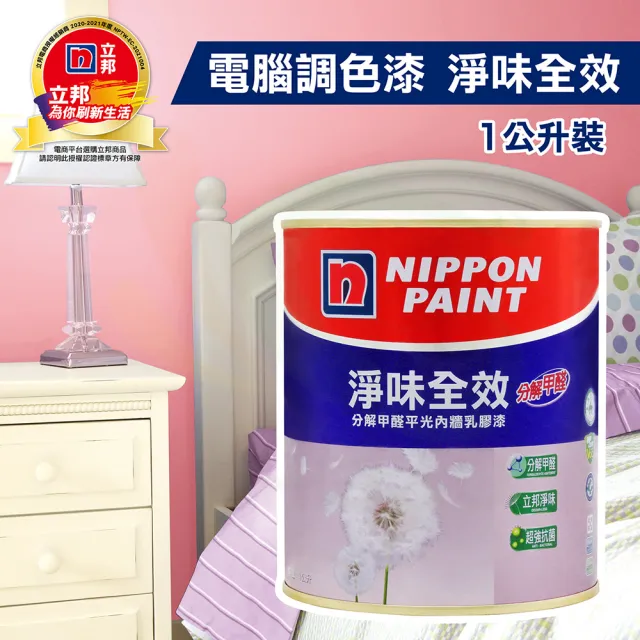 【立邦】淨味全效 分解甲醛平光內牆乳膠漆(1L裝)(內牆漆/電腦調色漆)