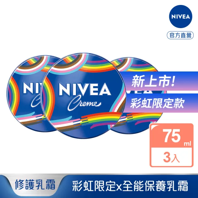 【NIVEA 妮維雅】新品上市★妮維雅霜-彩虹限定版75mlx3入(小藍罐/臉部身體乳霜/保濕)