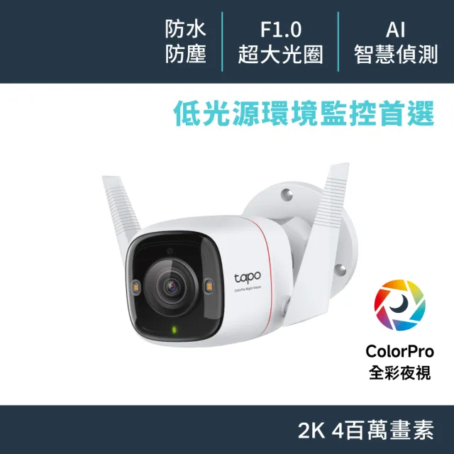 【TP-Link】真2K 400萬畫素 AI偵測 Wi-Fi攝影機/監視器 ColorPro全彩夜視/IP66(Tapo C325WB)