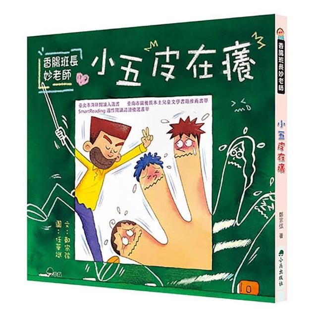 香腸班長妙老師：小五皮在癢 （二版）