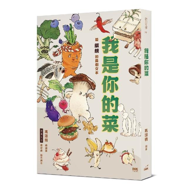 【印刻】我是你的菜