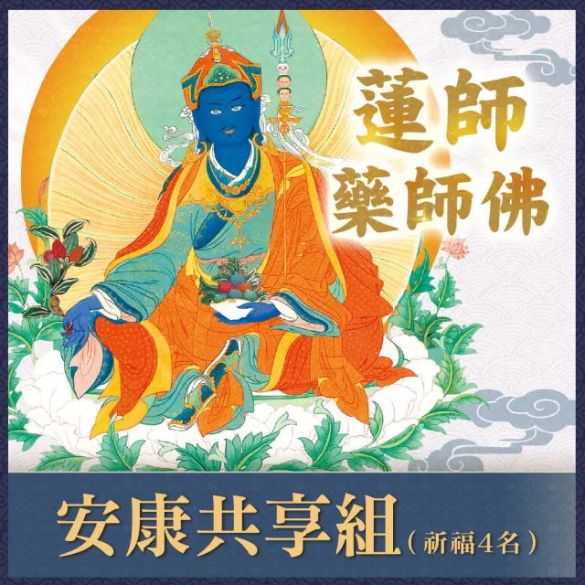 【雨揚】2026 蓮師藥師佛法會-安康共享組(開運/健康/平安/捐香)