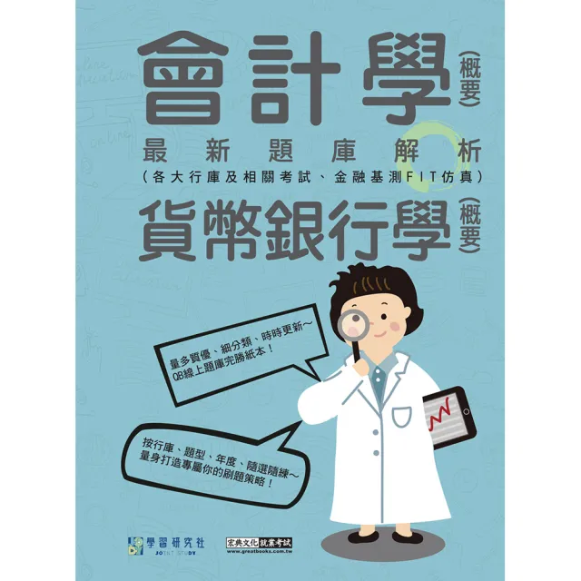 〔線上題庫即時更新〕2026金融基測／銀行招考題庫完全攻略：會計學（概要）＋貨幣銀行學（概要
