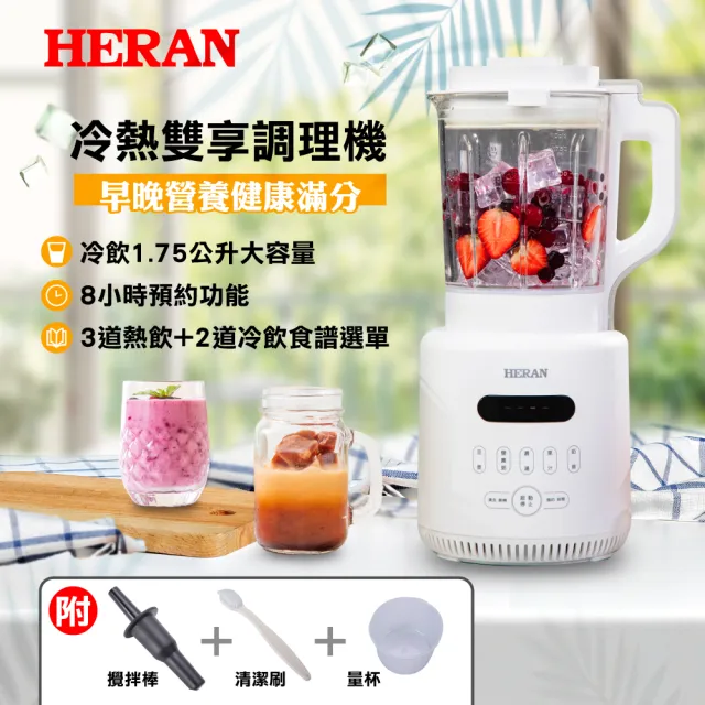 【HERAN 禾聯】1.75L多功能冷熱雙享調理機 HTB-17HY010