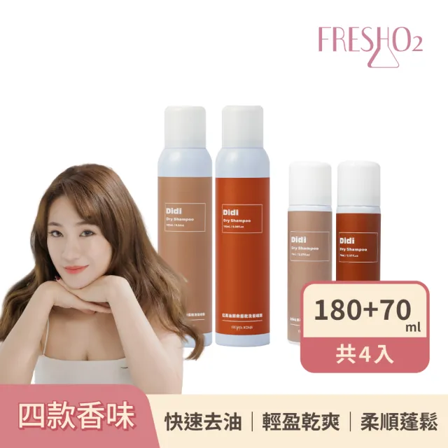 【FreshO2】油頭救星乾洗髮噴霧180mL2入+70mL2入組(拯救油頭 輕盈蓬鬆噴霧 根源控油 Didi蒂蒂聯名推薦)