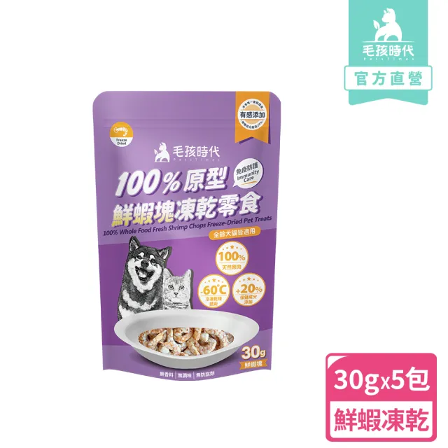 【毛孩時代】100%原型鮮蝦塊凍乾零食30gx5包(免疫保健/犬貓凍乾/犬貓零食/貓咪凍乾/貓咪零食)