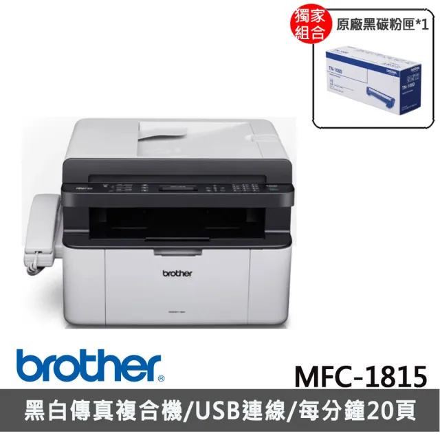 【brother】官方直營 搭1組黑色碳粉匣★MFC-1815黑白雷射多功能傳真複合機