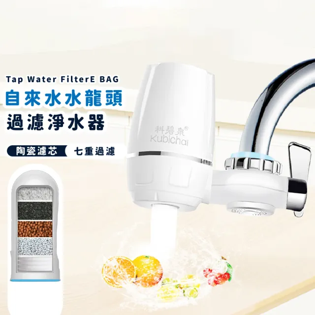 自來水水龍頭過濾淨水器(七重過濾雜質 陶瓷濾芯 活性碳 除氯 雙出水 濾水器 廚房)