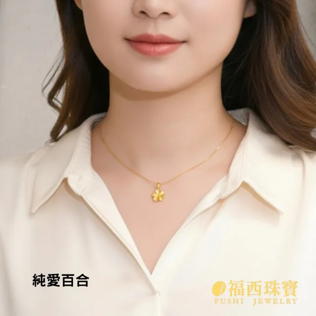 【福西珠寶】黃金墜子 純愛百合花墜 小巧百合花 精緻可愛 日常百搭 送禮推薦 (金重0.34錢正負0.03錢)