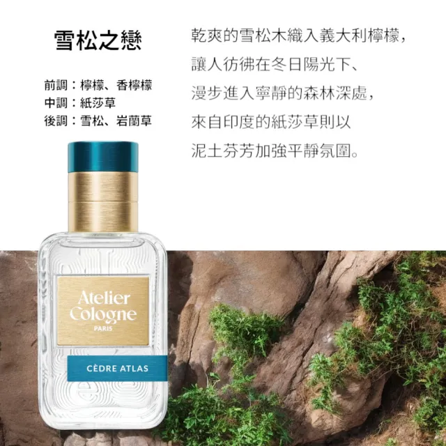 【Atelier Cologne】淡香精30ml 多款任選(帝國麝香/雪松之戀)