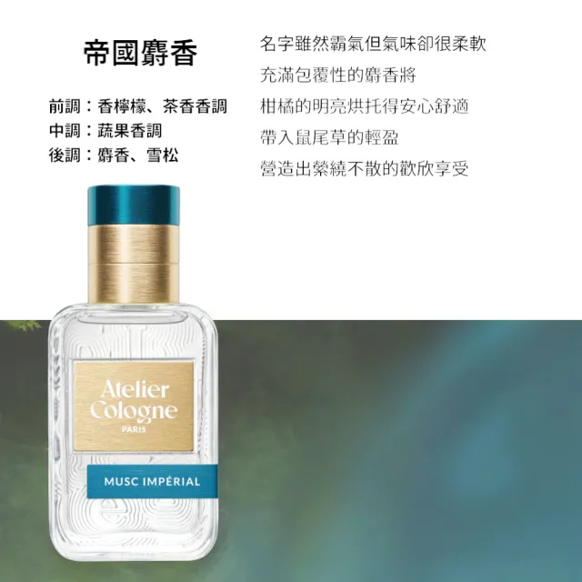 【Atelier Cologne】淡香精30ml 多款任選(帝國麝香/雪松之戀/無極烏龍)