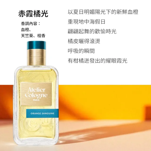 【Atelier Cologne】淡香精100ml 多款任選(帝國麝香/雪松之戀/無極烏龍/情柚獨鍾/遊牧橙花)