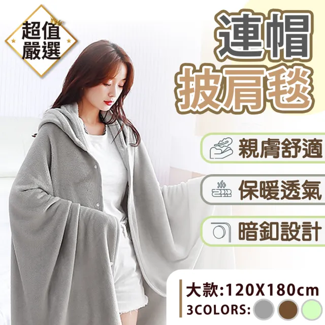 【DREAMCATCHER】加長連帽披肩毯-大款(懶人毯 法蘭絨毯 毯子 午睡毯 沙發毯 辦公室毯 睡毯)