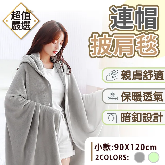 【DREAMCATCHER】加長連帽披肩毯-小款(懶人毯 法蘭絨毯 毯子 午睡毯 沙發毯 辦公室毯 睡毯)