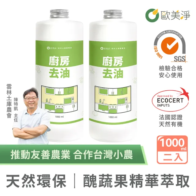 【歐美淨】植萃酵素廚房去油清潔劑補充瓶1000mlx2入(廚房家電/抽油煙機/瓦斯爐/氣炸鍋/微波爐)