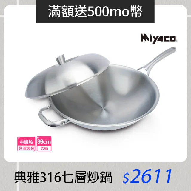 【米雅可】典雅#316不銹鋼七層複合金炒鍋 36cm 台灣製造(316不鏽鋼)