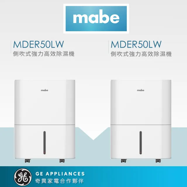 【GE 奇異】mabe美寶 季節限定組21L側吹式強力高效除濕機兩件組(MDER50LW)