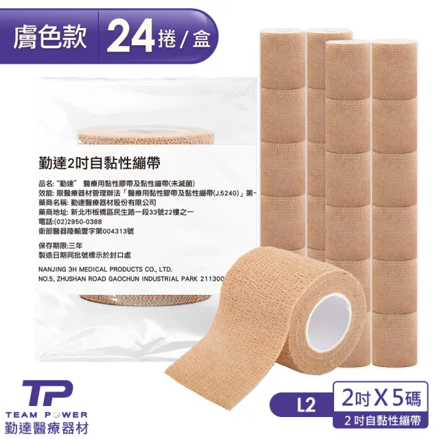 【TEAMPOWER 勤達】24卷/盒-醫療用自黏繃帶-膚色2吋x5碼-L2