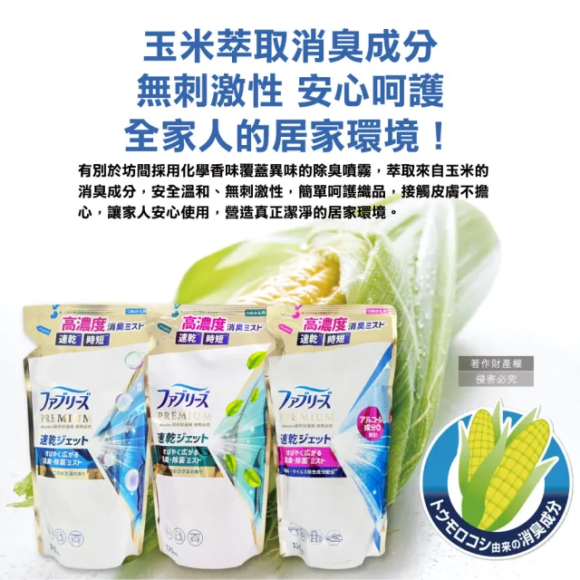 【Febreze】日本風倍清-布織品專用速乾時短高濃度消臭噴霧補充包320ml/袋(彩妝保養香氛精油擴香除臭鞋靴