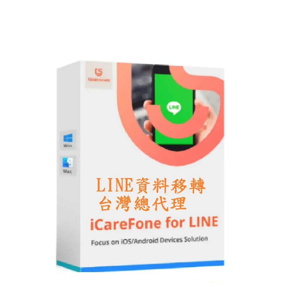 Tenorshare iCareFone for LINE 資料轉移 WIN終身版 (一次完成LINE 跨系統轉移 輕鬆實現LINE 換機)