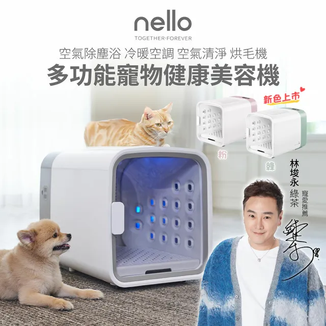 【nello】韓國CUCKOO多功能寵物健康美容機(一機多用 烘毛箱 無塵浴 寵物烘乾機 烘毛機)