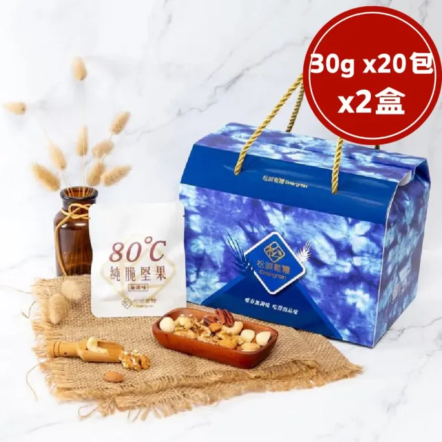 【RealShop】松誠雜糧 藍染低溫堅果隨身包20包_堅果禮盒x2盒(腰果/杏仁果/核桃/胡桃/夏威夷果)送禮