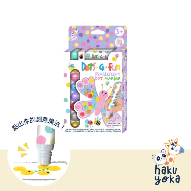 【Haku Yoka】魔法點點筆8入- 珠光細款(文具/彩繪/繪畫/著色/水性)