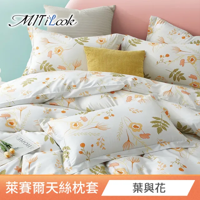 【MIT iLook】台灣製 萊賽爾天柔絲枕套2入(多款可選)