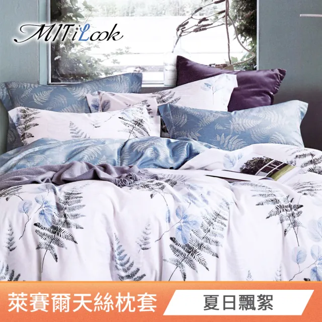 【MIT iLook】台灣製 萊賽爾天柔絲枕套2入(多款可選)