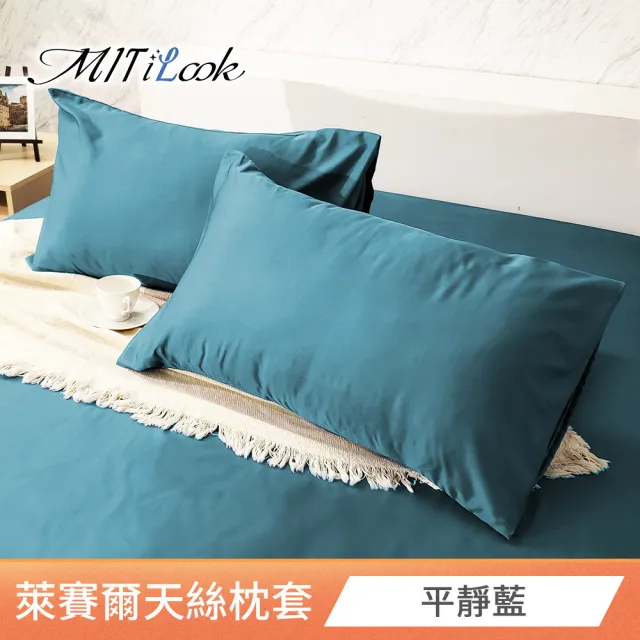 【MIT iLook】台灣製 萊賽爾天柔絲枕套2入(多款可選)