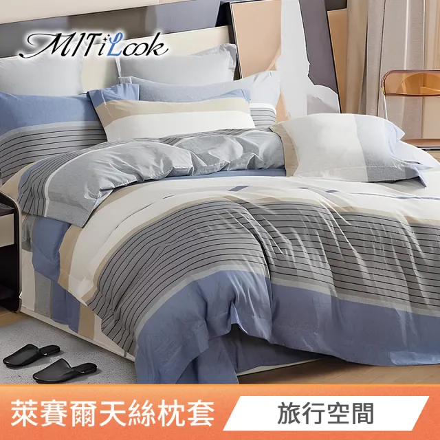 【MIT iLook】台灣製 萊賽爾天柔絲枕套2入(多款可選)