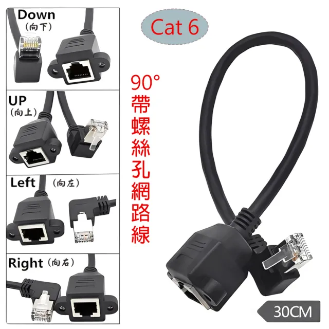 【Fujiei】Cat.6 RJ45公右彎 90度L型彎角/母帶螺絲孔 網路延長線0.3米(公對母)