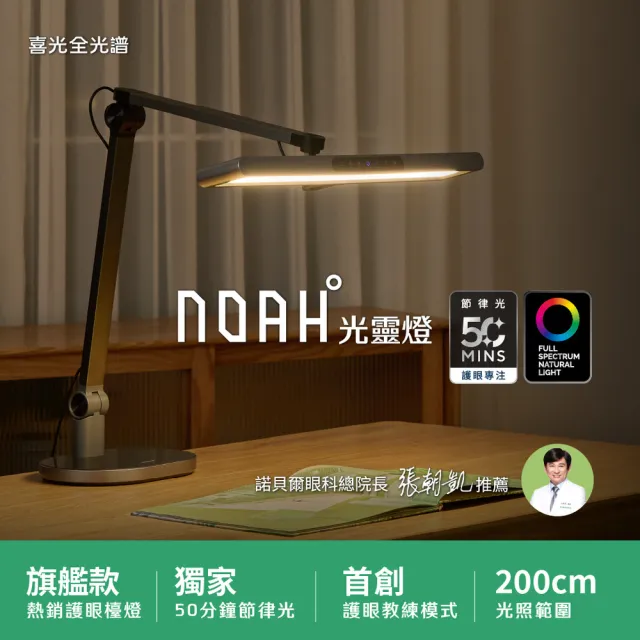 【喜光全光譜】NOAH°光靈燈 頂規全光譜LED護眼檯燈(首創護眼教練模式 50分鐘節律光 模擬太陽色溫變化)