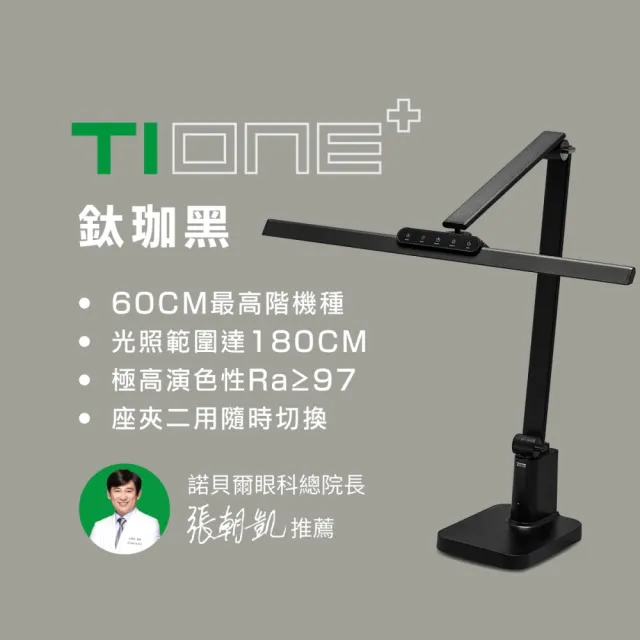 【喜光全光譜】TIONE 光健康智慧全光譜LED護眼檯燈 底座款(光線護眼不刺眼 諾貝爾雙院長推薦)